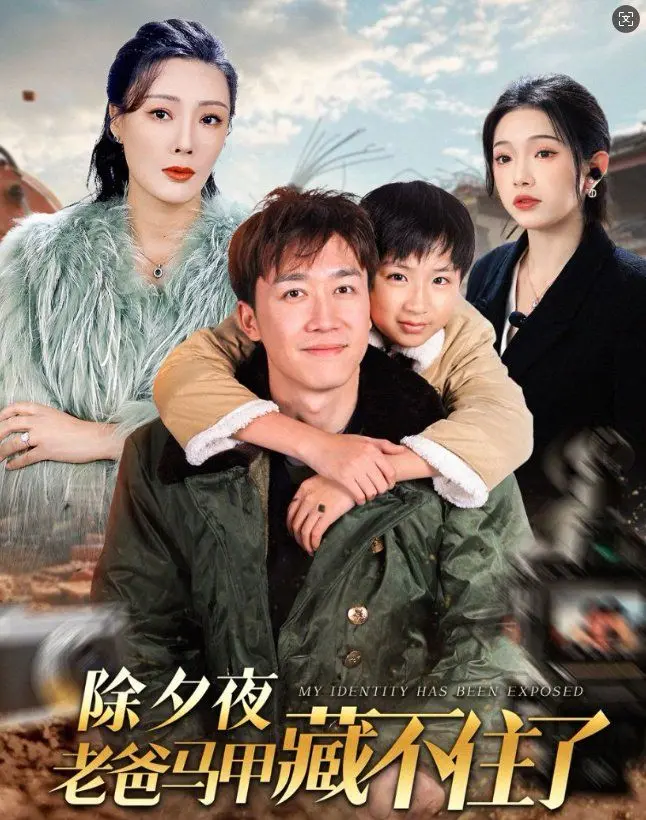 《除夕夜老爸马甲藏不住了》：温馨家庭喜剧，笑中带泪过大年！