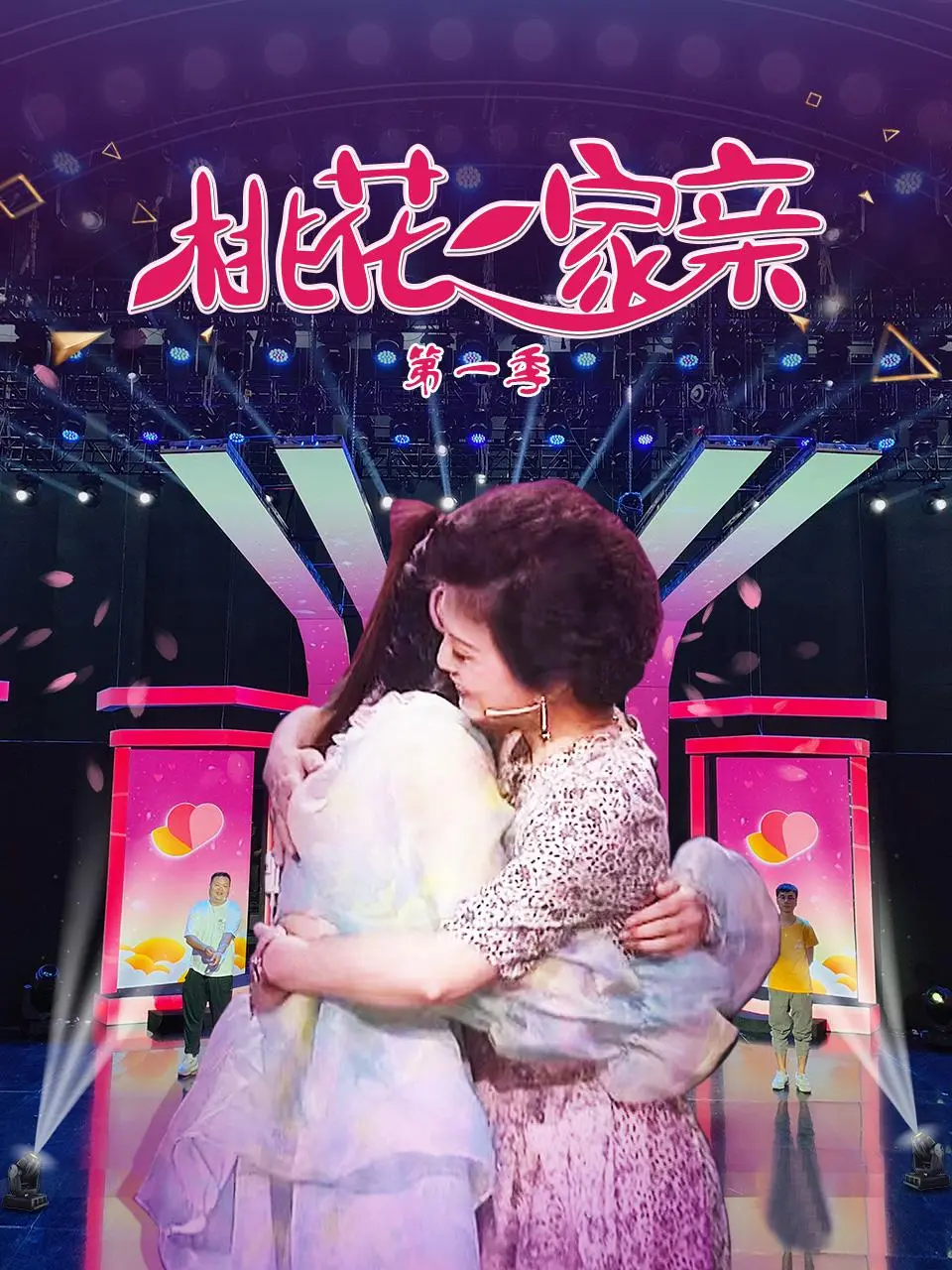 《桃花一家亲》第一季：情感与欢笑交织的温馨家庭喜剧