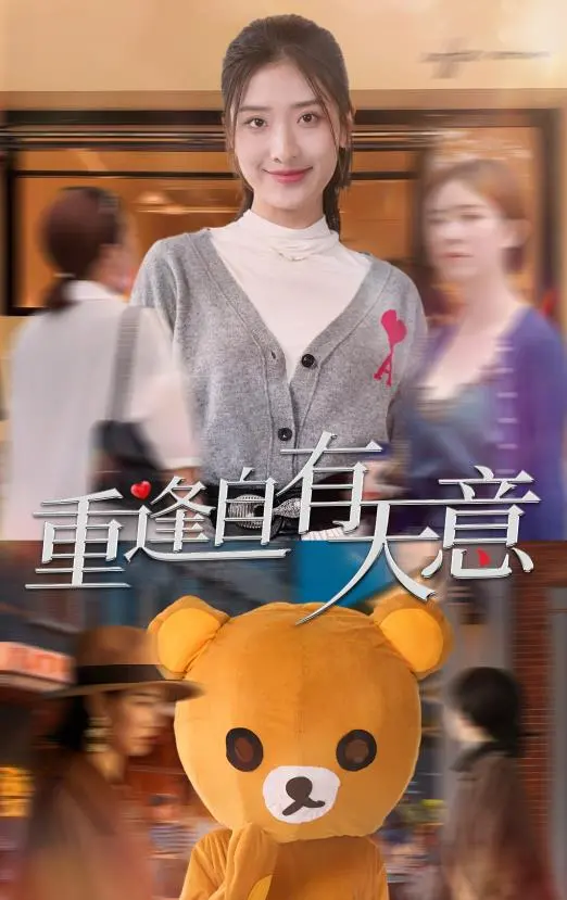 重逢自有天意 海报