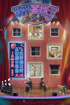 跨界喜剧王 第五季 海报