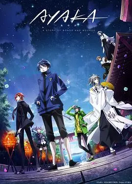 AYAKA绫岛奇谭 海报