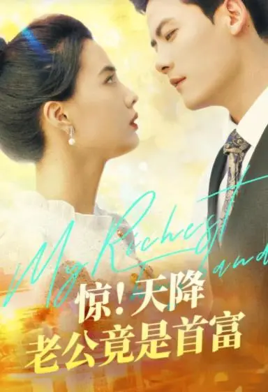 惊！天降老公竟是首富 海报