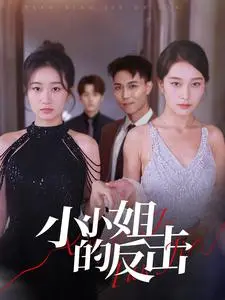 小小姐的反击：高能逆袭，燃爆爽剧！