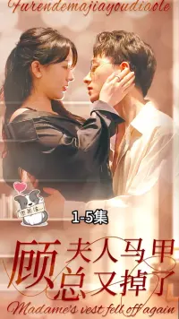 顾总夫人马甲又掉了？高甜追妻，真相揭秘！