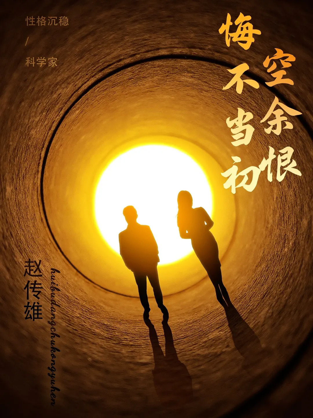 悔不当初空余恨 海报