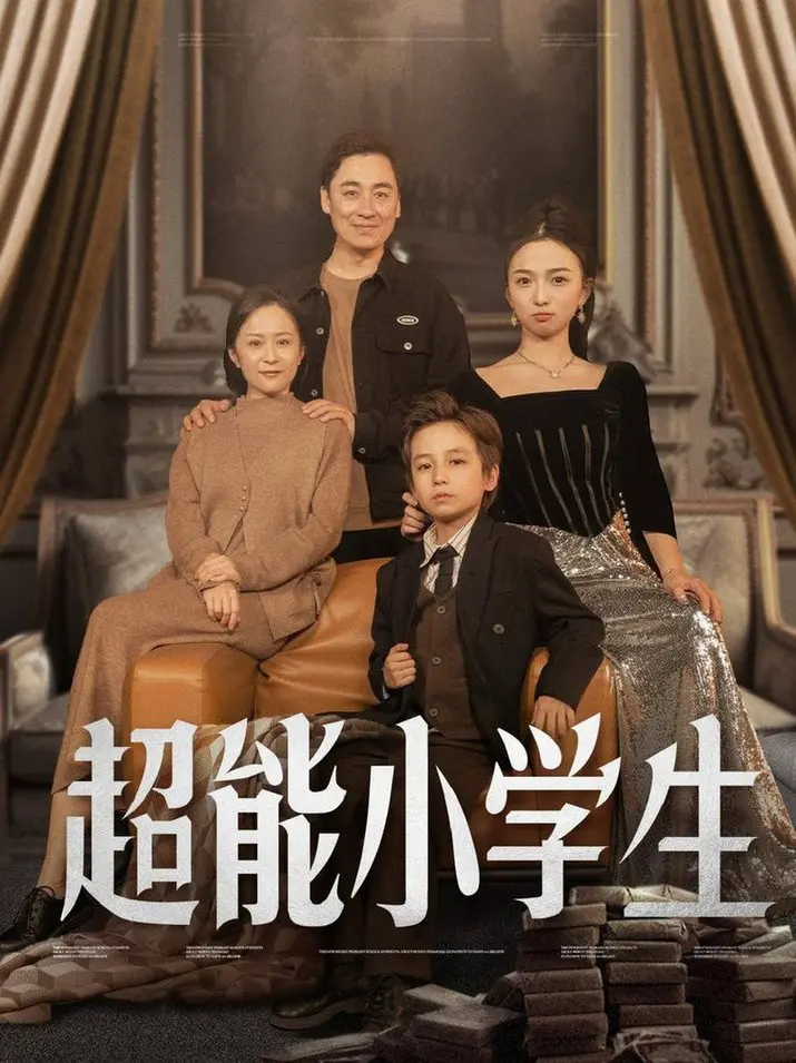 《超能小学生》：一场关于友谊与超能力的温馨喜剧