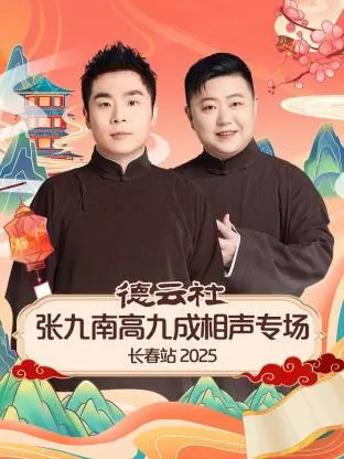2025 长春站爆笑来袭！德云社张九南高九成相声专场深度解析