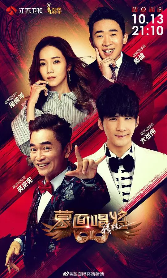 蒙面唱将猜猜猜 第四季 海报