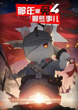 那年那兔那些事儿第四季 海报