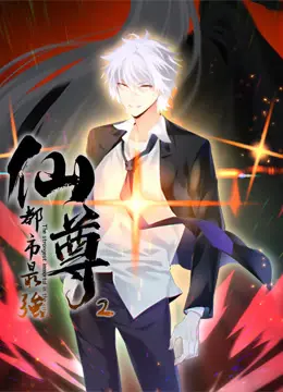 都市最强仙尊动态漫画第二季 海报