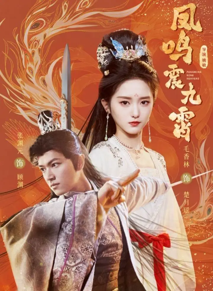 凤鸣震九霄 海报