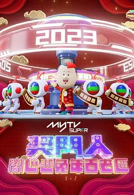 《奖门人开心迎兔年百老汇》：爆笑贺岁，欢乐无限！