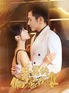 总裁的偏宠萌妻 海报