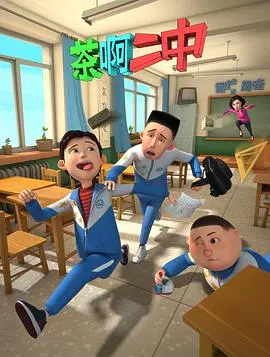 茶啊二中第一季 海报
