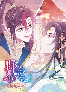 野狐狸与高岭花谁会先掉马：悬疑爱情与身份迷局