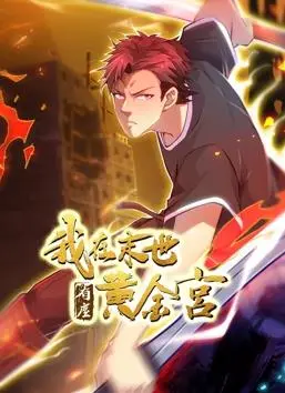 末世黄金宫：漫画演绎废土求生，权谋与奇幻碰撞