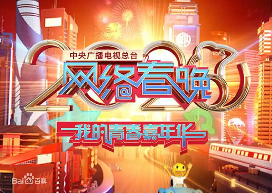 2020年中央广播电视总台网络春晚‎ 海报