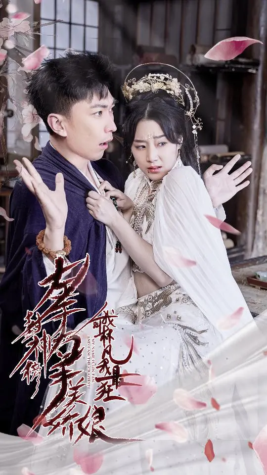 左手封神榜右手美娇娘,我叫林凡我最狂 海报