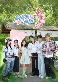 《剧剧有回应·春花焰》：爱恨交织的命运之歌