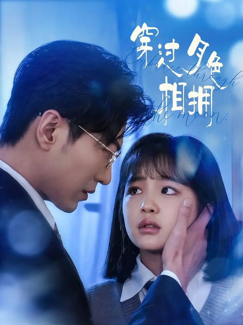 穿过月色相拥 海报