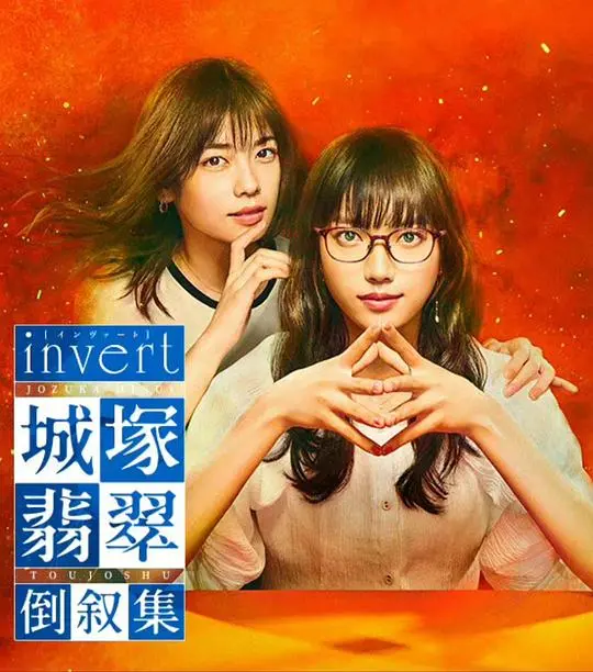 invert 城塚翡翠倒叙集：倒叙中的甜宠冒险
