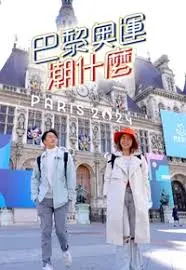 《巴黎奥运潮什么》：运动、时尚与文化碰撞的盛宴！
