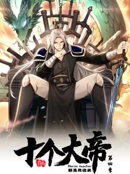 《开局十个大帝都是我徒弟4》：爆笑升级，师徒情深再续！