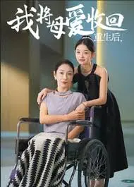 重生之我将母爱收回 海报