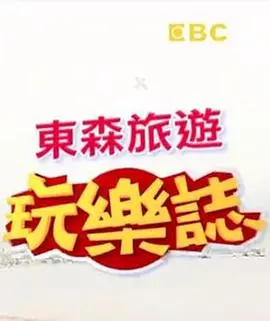 《东森旅游玩乐志》：跟着镜头去旅行，发现意想不到的惊喜！