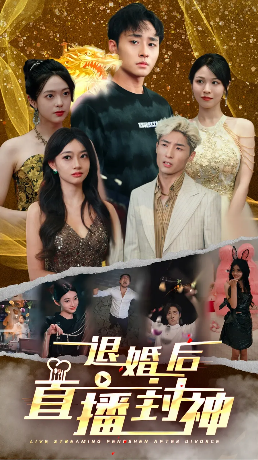 退婚后直播封神 海报