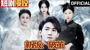 《新版：破茧》：绝境重生的力量，一场关于救赎与希望的冒险