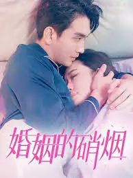 婚姻的硝烟 海报