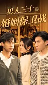 《男人三十之婚姻保卫战》：中年危机下的爱情抉择