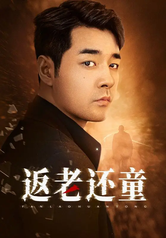 返老还童2024 海报