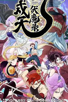 《戍天伏魔录》：东方奇幻史诗，斩妖除魔卫苍生