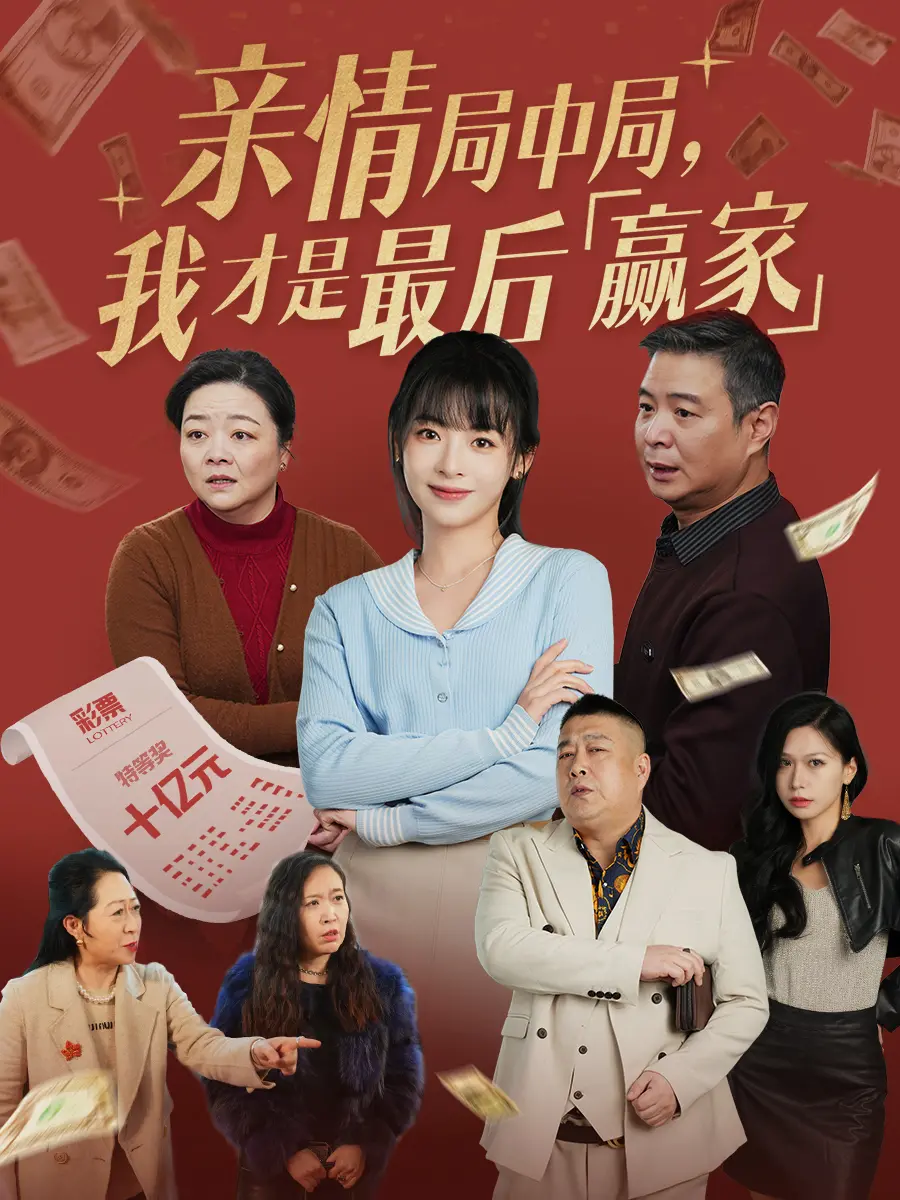 亲情局中局，我才是最后赢家 海报