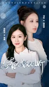 揭开《错代双娇》的时空谜团：双胞胎姐妹的命运冒险