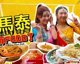 《马泰有FOOD了》：美食与人生的治愈之旅，舌尖上的泰国！