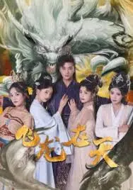 《飞龙在天》：人与自然和谐共生，探秘未知世界