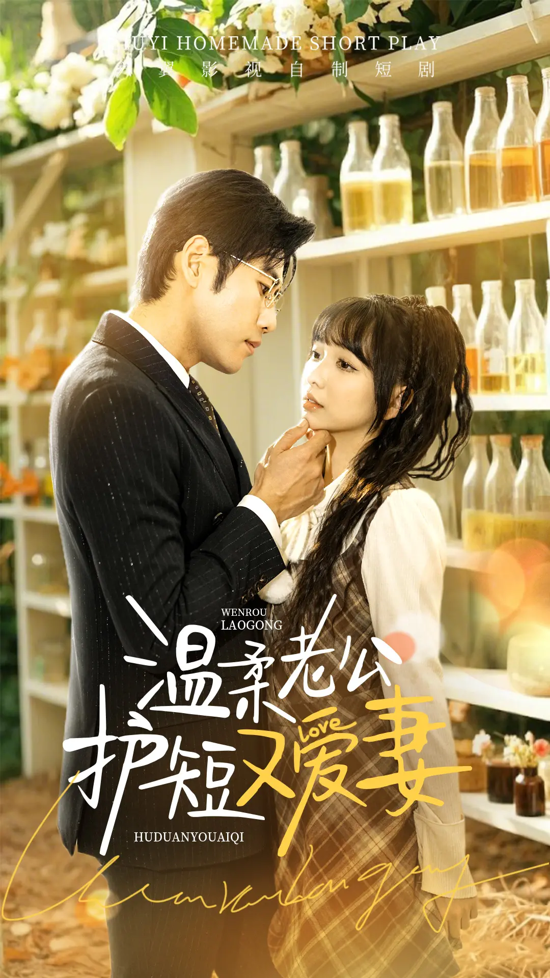 《温柔老公护短又爱妻》：甜宠升级！看高情商老公如何实力宠妻，甜到齁！