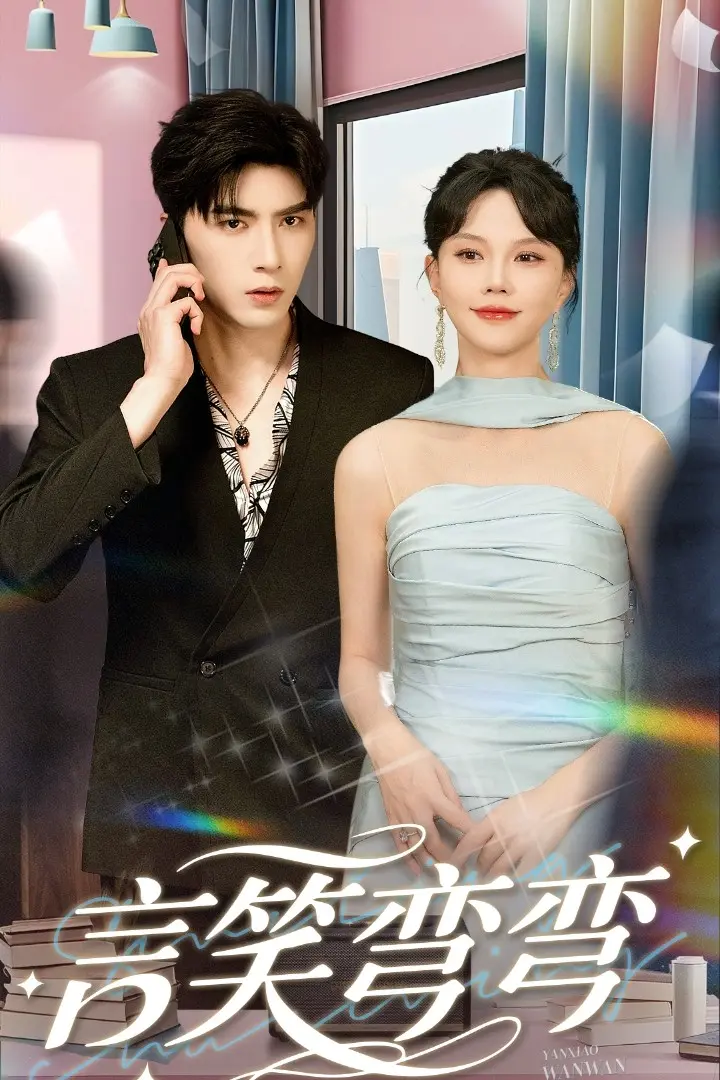 《言笑弯弯》影评：当魔法少女遭遇现实难题，笑容能否战胜一切？