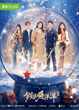 《假日暖洋洋2》：东北味儿的治愈喜剧，笑中带泪过大年！谁说年味淡了？