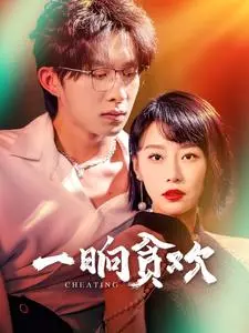 《一晌贪欢》：欲望、挣扎与救赎，一段禁忌之恋的深刻剖析