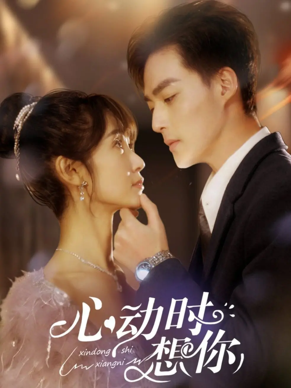 《心动时想你》：甜涩暗恋的悸动，唤醒青春记忆的催泪佳作