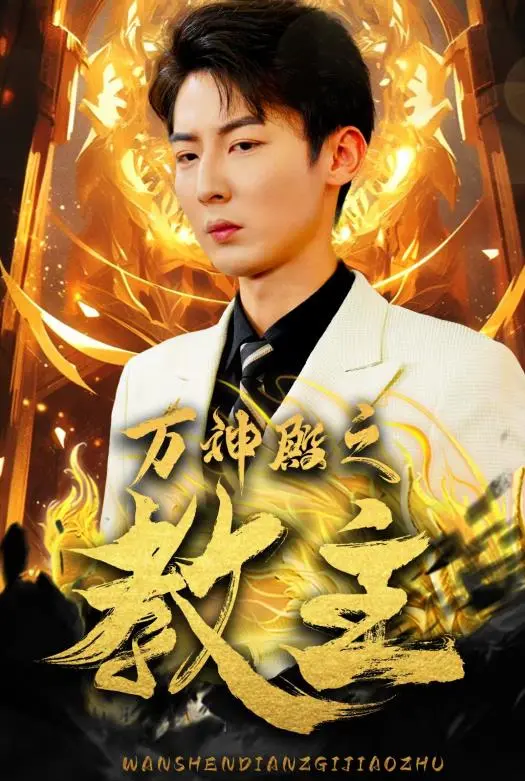 《万神殿之教主》：AI觉醒与人性迷失的赛博朋克史诗