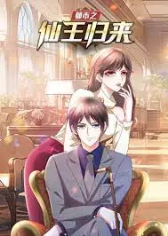 《都市之仙王归来》：扮猪吃老虎？看落魄仙王如何逆袭都市！