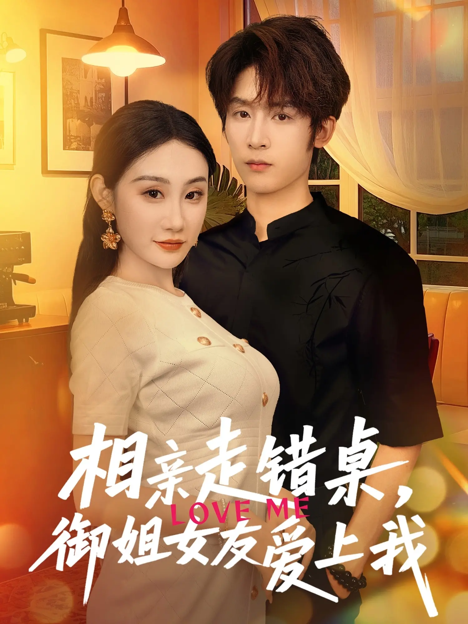 《相亲走错桌，御姐女友爱上我》：爆笑乌龙缔造甜蜜恋曲，御姐的爱情你不懂！