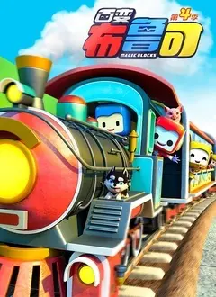 《百变布鲁可 第三季》：全新冒险，益智启蒙，快乐成长！