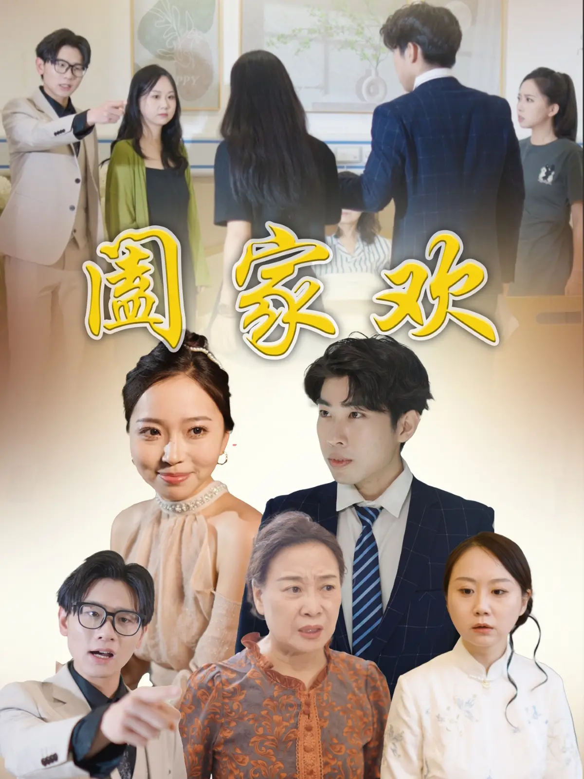 温馨治愈！《阖家欢》：一屋两家三代人，笑泪交织的家庭故事，感受平凡中的温暖！