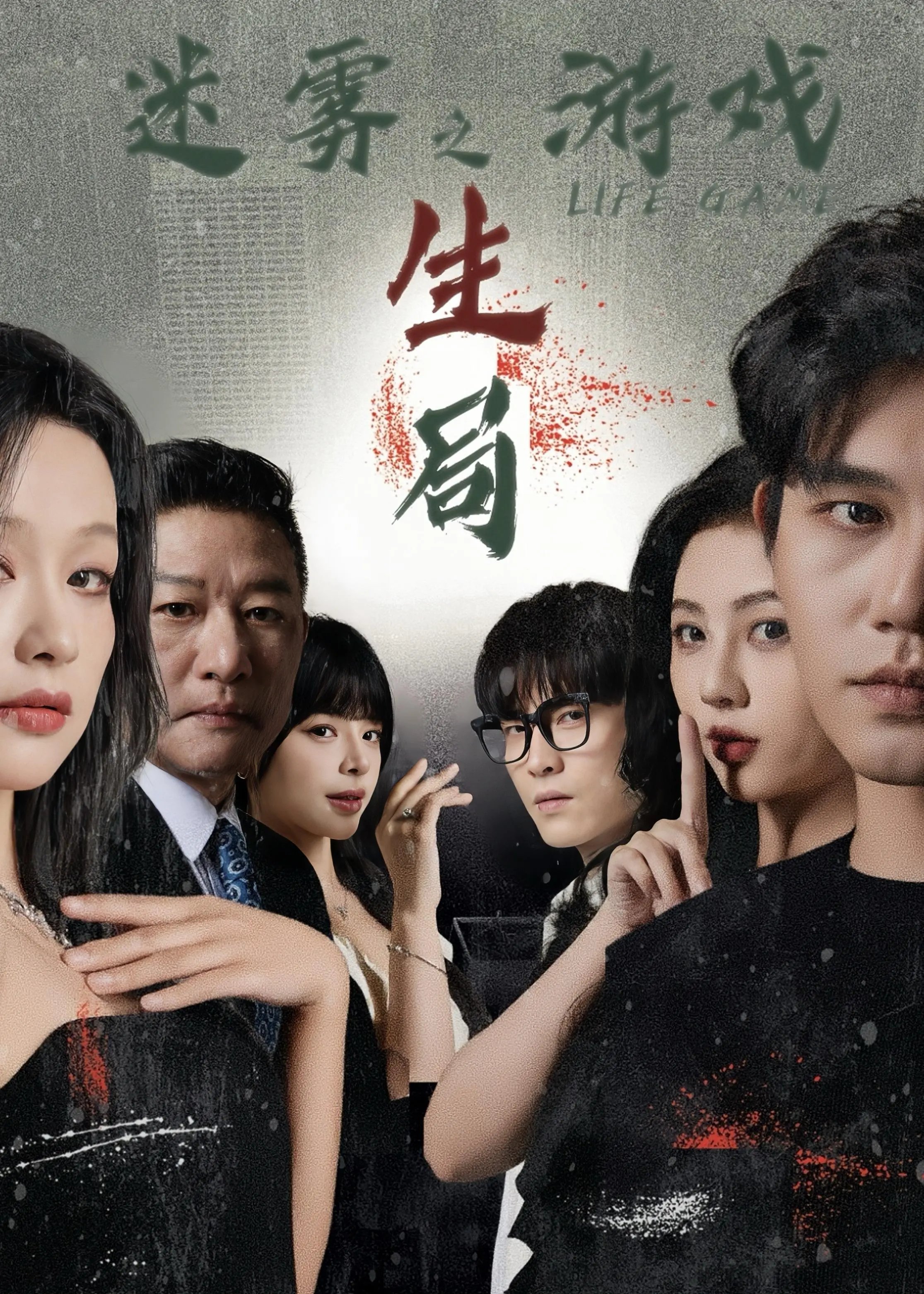 《迷雾游戏之生局》深度影评：烧脑反转？还是故弄玄虚？真相等你来揭秘！